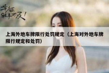 上海外地车牌限行处罚规定（上海对外地车牌限行规定和处罚）