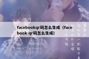 facebookqr码怎么生成（facebook qr码怎么生成）