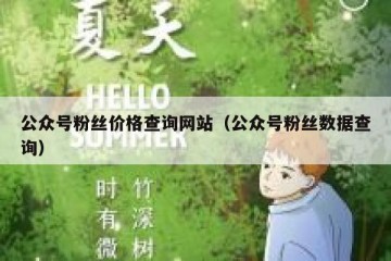 公众号粉丝价格查询网站（公众号粉丝数据查询）