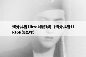 海外抖音tiktok赚钱吗（海外抖音tiktok怎么样）