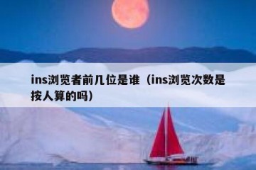 ins浏览者前几位是谁（ins浏览次数是按人算的吗）