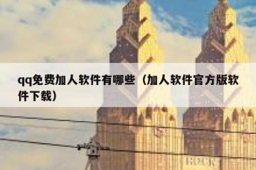 qq免费加人软件有哪些（加人软件官方版软件下载）
