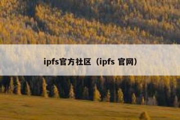 ipfs官方社区（ipfs 官网）