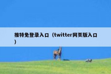 推特免登录入口（twitter网页版入口）