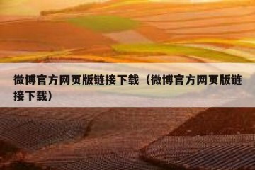 微博官方网页版链接下载（微博官方网页版链接下载）