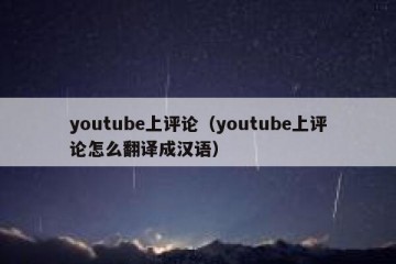 youtube上评论（youtube上评论怎么翻译成汉语）