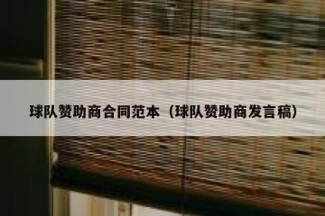 球队赞助商合同范本（球队赞助商发言稿）