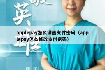 applepay怎么设置支付密码（applepay怎么修改支付密码）