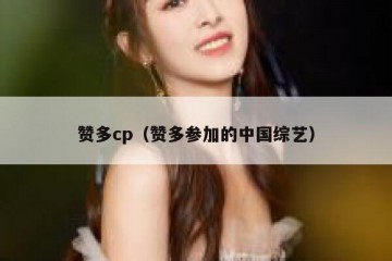 赞多cp（赞多参加的中国综艺）
