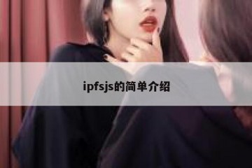 ipfsjs的简单介绍