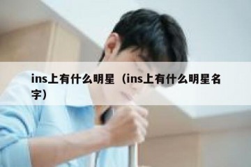 ins上有什么明星（ins上有什么明星名字）