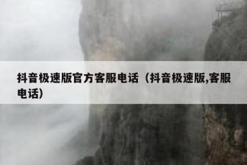 抖音极速版官方客服电话（抖音极速版,客服电话）