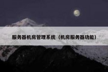 服务器机房管理系统（机房服务器功能）