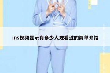 ins视频显示有多少人观看过的简单介绍