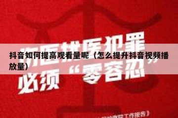 抖音如何提高观看量呢（怎么提升抖音视频播放量）