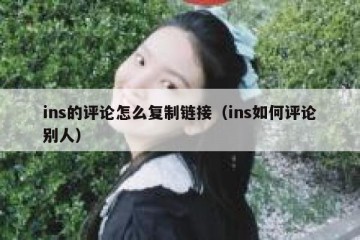 ins的评论怎么复制链接（ins如何评论别人）