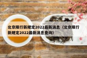 北京限行新规定2022最新消息（北京限行新规定2022最新消息查询）