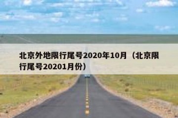 北京外地限行尾号2020年10月（北京限行尾号20201月份）