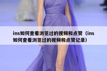 ins如何查看浏览过的视频和点赞（ins如何查看浏览过的视频和点赞记录）