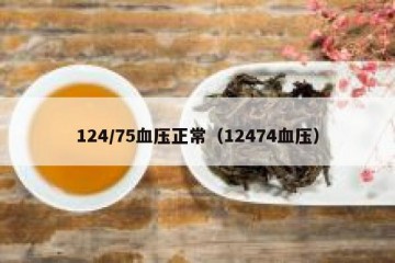 124/75血压正常（12474血压）