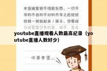 youtube直播观看人数最高纪录（youtube直播人数好少）
