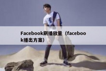 Facebook刷播放量（facebook播出方案）