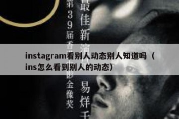 instagram看别人动态别人知道吗（ins怎么看到别人的动态）