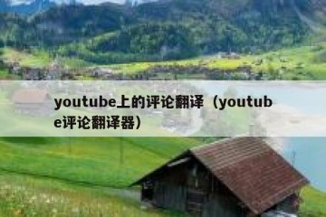 youtube上的评论翻译（youtube评论翻译器）