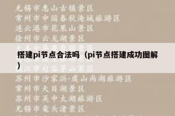 搭建pi节点合法吗（pi节点搭建成功图解）