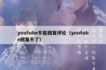 youtube不能回复评论（youtube回复不了）
