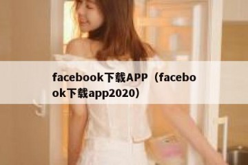 facebook下载APP（facebook下载app2020）