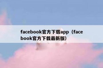 facebook官方下载app（facebook官方下载最新版）
