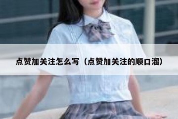 点赞加关注怎么写（点赞加关注的顺口溜）