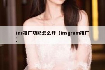 ins推广功能怎么开（insgram推广）
