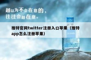 推特官网twitter注册入口苹果（推特app怎么注册苹果）