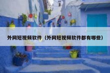 外网短视频软件（外网短视频软件都有哪些）