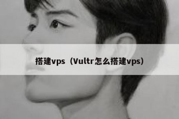 搭建vps（Vultr怎么搭建vps）