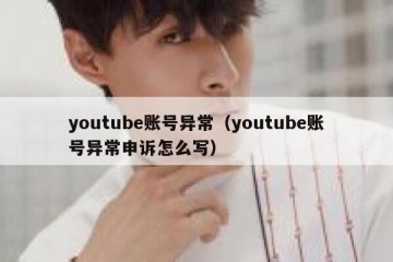 youtube账号异常（youtube账号异常申诉怎么写）