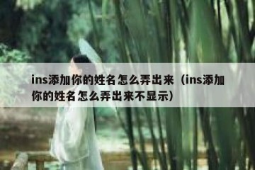 ins添加你的姓名怎么弄出来（ins添加你的姓名怎么弄出来不显示）