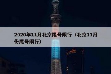 2020年11月北京尾号限行（北京11月份尾号限行）