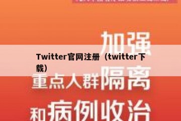 Twitter官网注册（twitter下载）