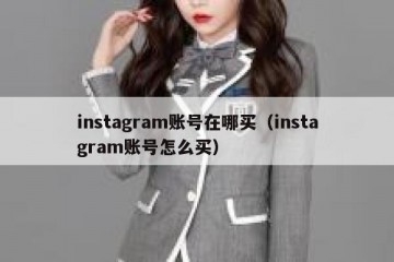 instagram账号在哪买（instagram账号怎么买）