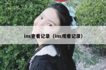 ins查看记录（ins观看记录）