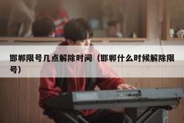 邯郸限号几点解除时间（邯郸什么时候解除限号）
