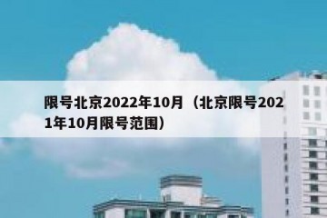 限号北京2022年10月（北京限号2021年10月限号范围）