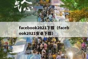 facebook2021下载（facebook2021安卓下载）