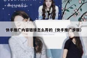 快手推广内容链接怎么弄的（快手推广步骤）