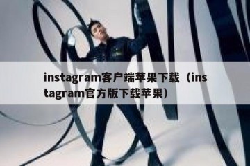 instagram客户端苹果下载（instagram官方版下载苹果）