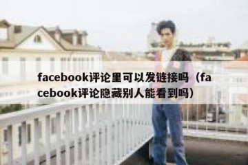 facebook评论里可以发链接吗（facebook评论隐藏别人能看到吗）