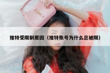 推特受限制原因（推特账号为什么总被限）